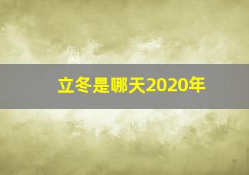 立冬是哪天2020年