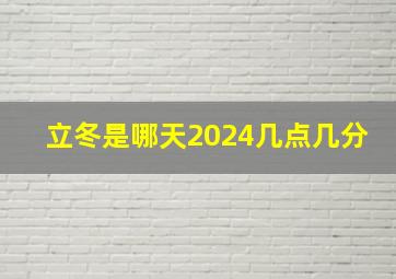 立冬是哪天2024几点几分