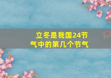 立冬是我国24节气中的第几个节气