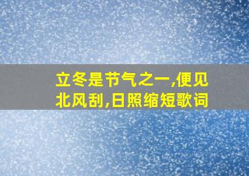 立冬是节气之一,便见北风刮,日照缩短歌词