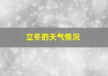 立冬的天气情况