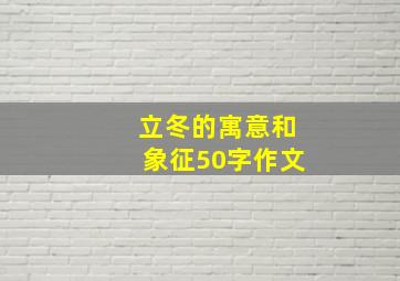 立冬的寓意和象征50字作文