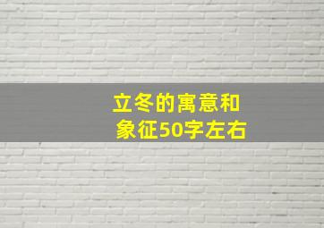 立冬的寓意和象征50字左右