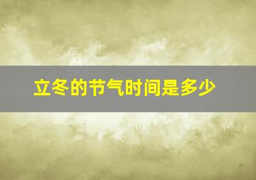 立冬的节气时间是多少