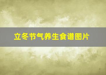 立冬节气养生食谱图片