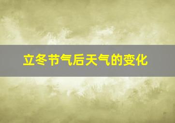 立冬节气后天气的变化