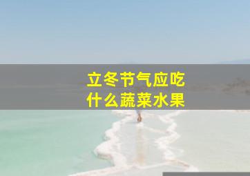 立冬节气应吃什么蔬菜水果