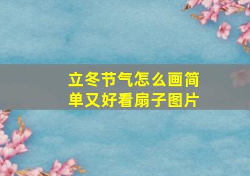 立冬节气怎么画简单又好看扇子图片