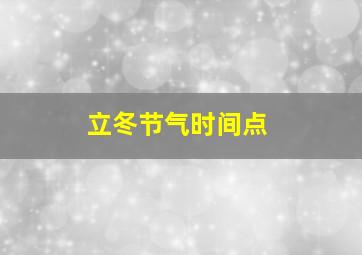 立冬节气时间点