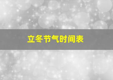 立冬节气时间表