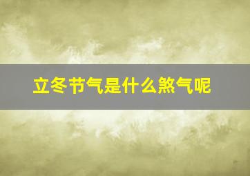 立冬节气是什么煞气呢