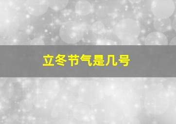 立冬节气是几号