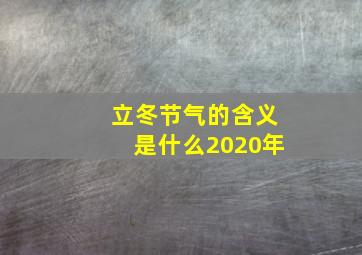 立冬节气的含义是什么2020年