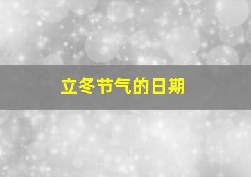 立冬节气的日期