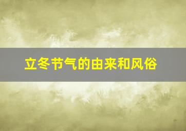 立冬节气的由来和风俗