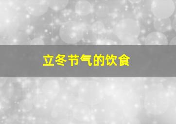 立冬节气的饮食