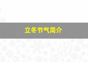 立冬节气简介