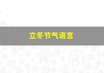 立冬节气语言