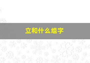 立和什么组字