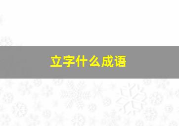 立字什么成语