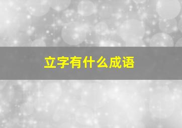 立字有什么成语