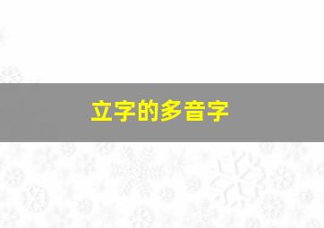 立字的多音字