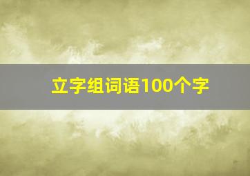 立字组词语100个字