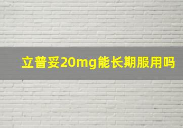 立普妥20mg能长期服用吗