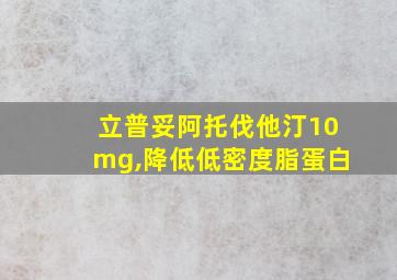 立普妥阿托伐他汀10mg,降低低密度脂蛋白