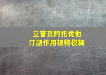 立普妥阿托伐他汀副作用视物模糊