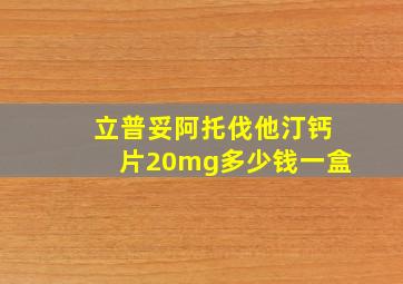 立普妥阿托伐他汀钙片20mg多少钱一盒