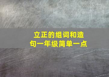 立正的组词和造句一年级简单一点