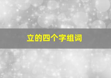 立的四个字组词