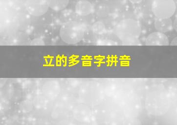 立的多音字拼音