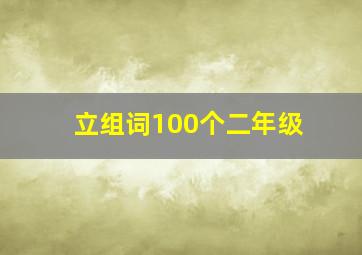 立组词100个二年级