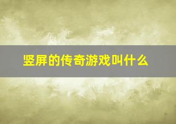 竖屏的传奇游戏叫什么