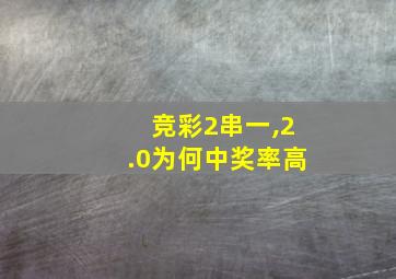 竞彩2串一,2.0为何中奖率高