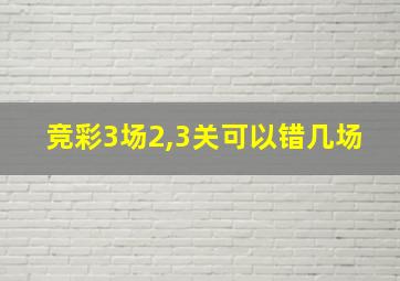 竞彩3场2,3关可以错几场