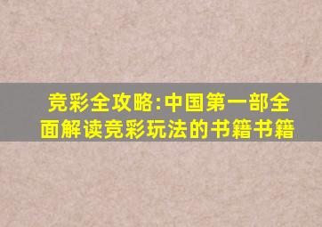 竞彩全攻略:中国第一部全面解读竞彩玩法的书籍书籍