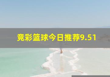 竞彩篮球今日推荐9.51