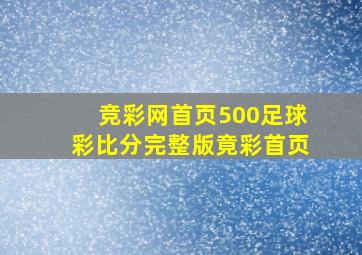 竞彩网首页500足球彩比分完整版竟彩首页