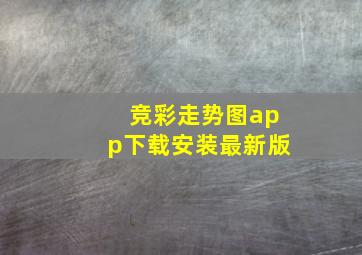 竞彩走势图app下载安装最新版