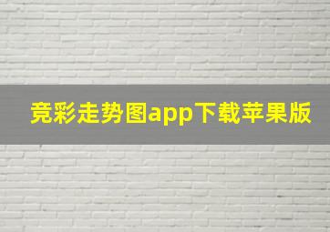 竞彩走势图app下载苹果版