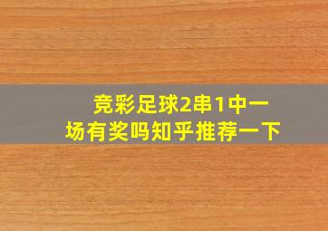 竞彩足球2串1中一场有奖吗知乎推荐一下