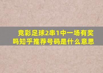 竞彩足球2串1中一场有奖吗知乎推荐号码是什么意思