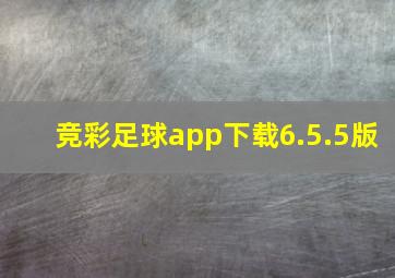 竞彩足球app下载6.5.5版