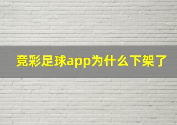 竞彩足球app为什么下架了