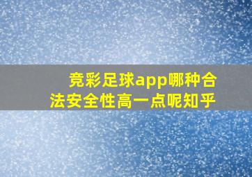 竞彩足球app哪种合法安全性高一点呢知乎