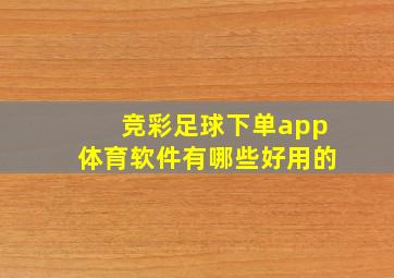 竞彩足球下单app体育软件有哪些好用的