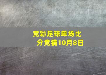 竞彩足球单场比分竞猜10月8日